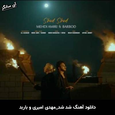 دانلود آهنگ شد شد مهدی امیری و باربد